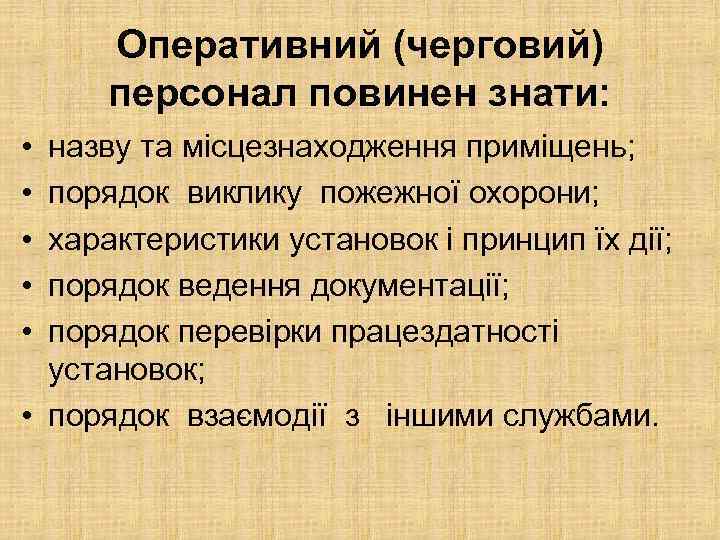 Оперативний (черговий) персонал повинен знати: • • • назву та місцезнаходження приміщень; порядок виклику