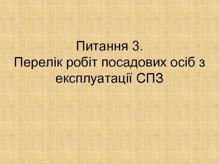 Питання 3. Перелік робіт посадових осіб з експлуатації СПЗ 