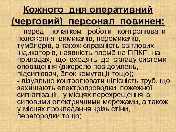 Кожного дня оперативний (черговий) персонал повинен: - перед початком роботи контролювати положення вимикачів, перемикачів,