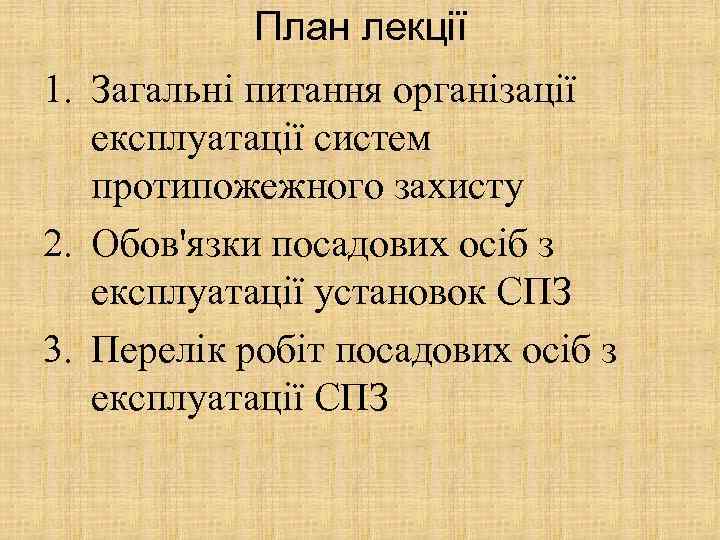 План лекції 1. Загальні питання організації експлуатації систем протипожежного захисту 2. Обов'язки посадових осіб