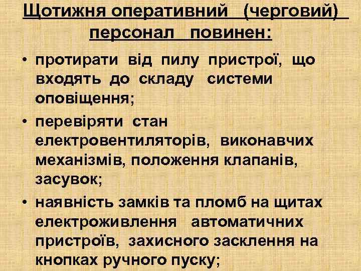 Щотижня оперативний (черговий) персонал повинен: • протирати від пилу пристрої, що входять до складу
