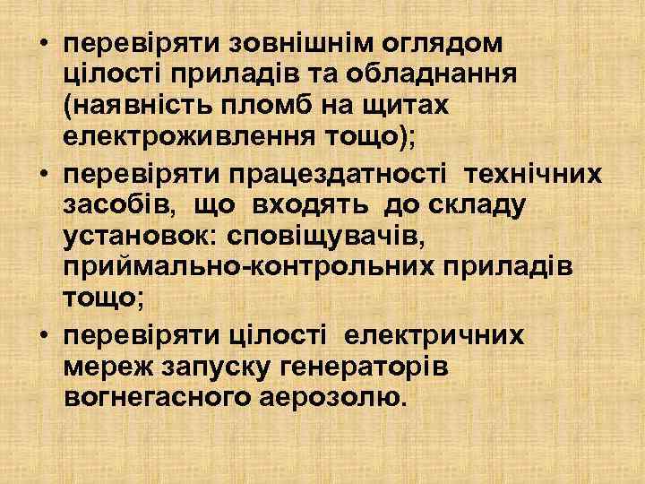  • перевіряти зовнішнім оглядом цілості приладів та обладнання (наявність пломб на щитах електроживлення