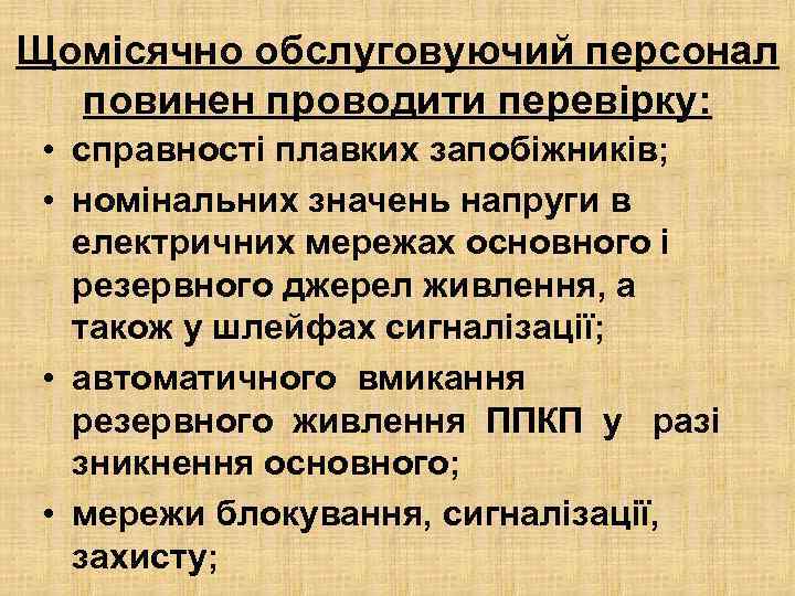 Щомісячно обслуговуючий персонал повинен проводити перевірку: • справності плавких запобіжників; • номінальних значень напруги