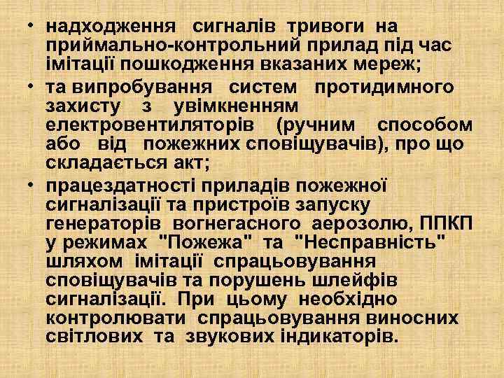  • надходження сигналів тривоги на приймально-контрольний прилад під час імітації пошкодження вказаних мереж;
