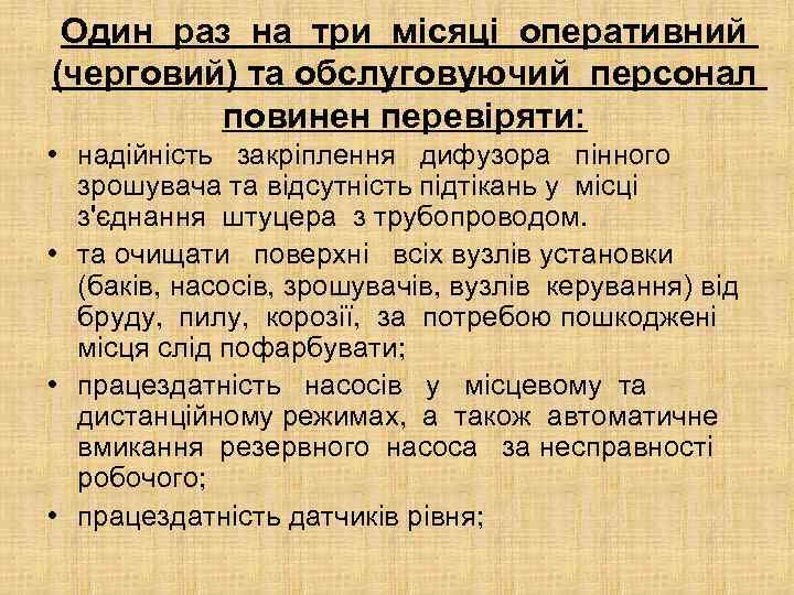 Один раз на три місяці оперативний (черговий) та обслуговуючий персонал повинен перевіряти: • надійність