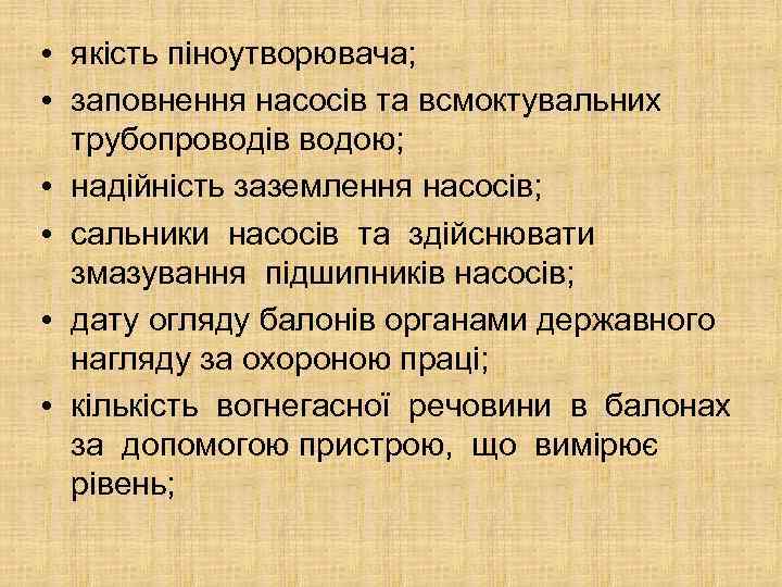  • якість піноутворювача; • заповнення насосів та всмоктувальних трубопроводів водою; • надійність заземлення