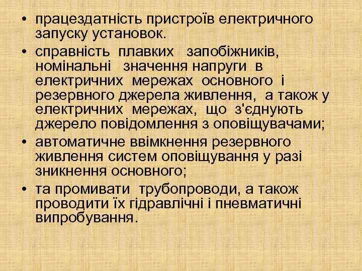  • працездатність пристроїв електричного запуску установок. • справність плавких запобіжників, номінальні значення напруги