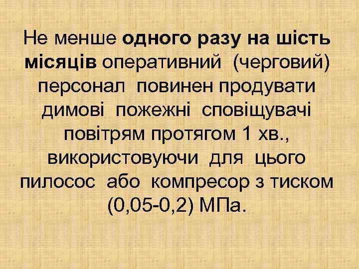 Не менше одного разу на шість місяців оперативний (черговий) персонал повинен продувати димові пожежні