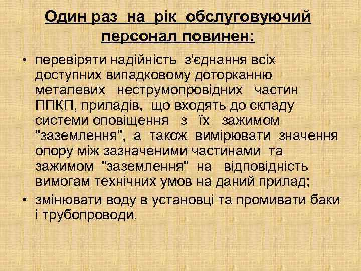 Один раз на рік обслуговуючий персонал повинен: • перевіряти надійність з'єднання всіх доступних випадковому