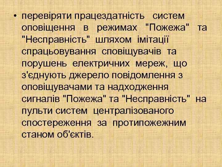  • перевіряти працездатність систем оповіщення в режимах "Пожежа" та "Несправність" шляхом імітації спрацьовування