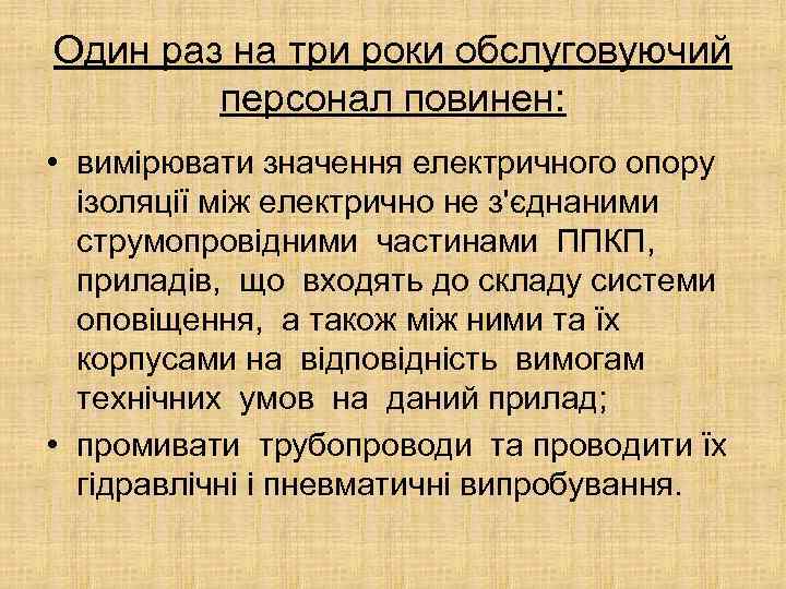 Один раз на три роки обслуговуючий персонал повинен: • вимірювати значення електричного опору ізоляції