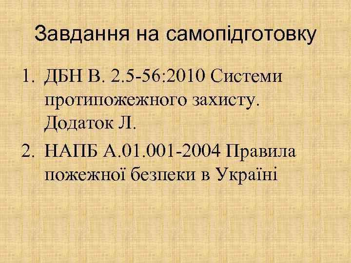 Завдання на самопідготовку 1. ДБН В. 2. 5 -56: 2010 Системи протипожежного захисту. Додаток