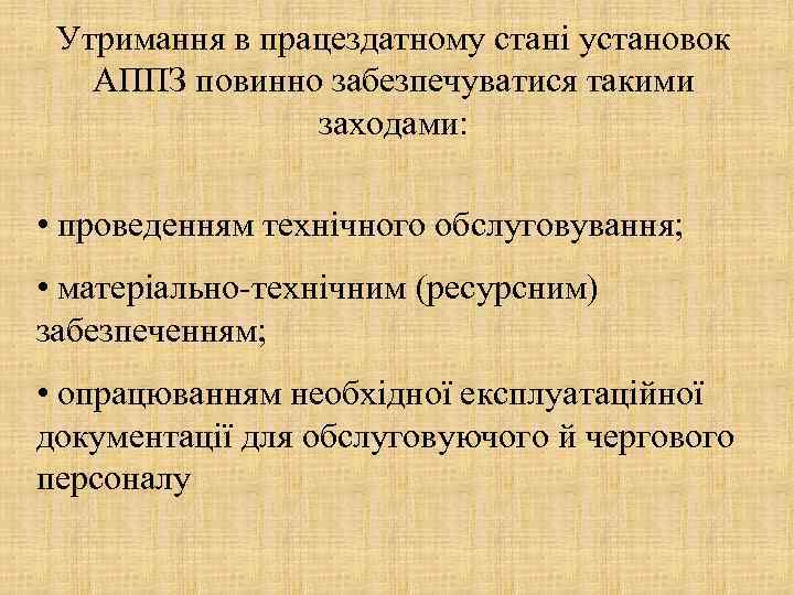 Утримання в працездатному стані установок АППЗ повинно забезпечуватися такими заходами: • проведенням технічного обслуговування;