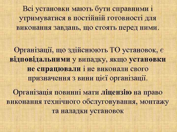 Всі установки мають бути справними і утримуватися в постійній готовності для виконання завдань, що