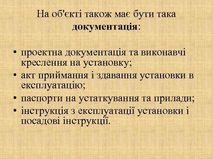 На об'єкті також має бути така документація: • проектна документація та виконавчі креслення на