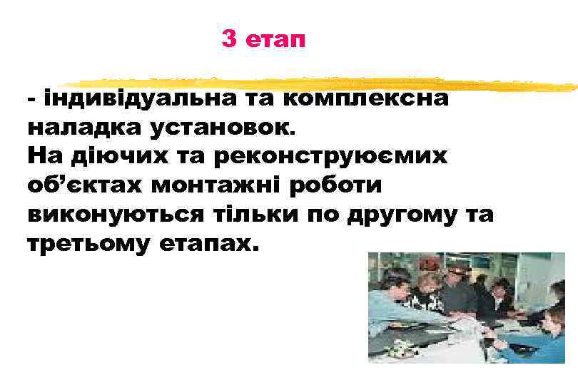 3 етап - індивідуальна та комплексна наладка установок. На діючих та реконструюємих об’єктах монтажні