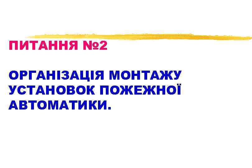 ПИТАННЯ № 2 ОРГАНІЗАЦІЯ МОНТАЖУ УСТАНОВОК ПОЖЕЖНОЇ АВТОМАТИКИ. 