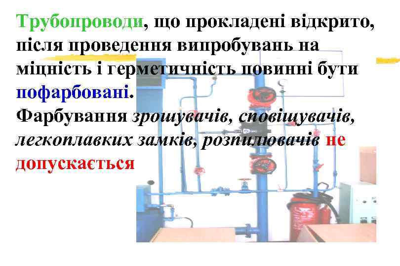 Трубопроводи, що прокладені відкрито, після проведення випробувань на міцність і герметичність повинні бути пофарбовані.