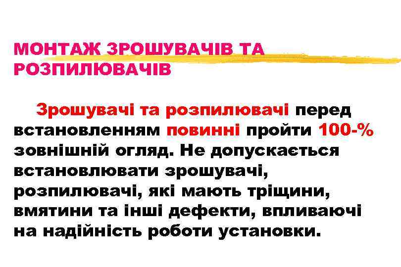 МОНТАЖ ЗРОШУВАЧІВ ТА РОЗПИЛЮВАЧІВ Зрошувачі та розпилювачі перед встановленням повинні пройти 100 -% зовнішній