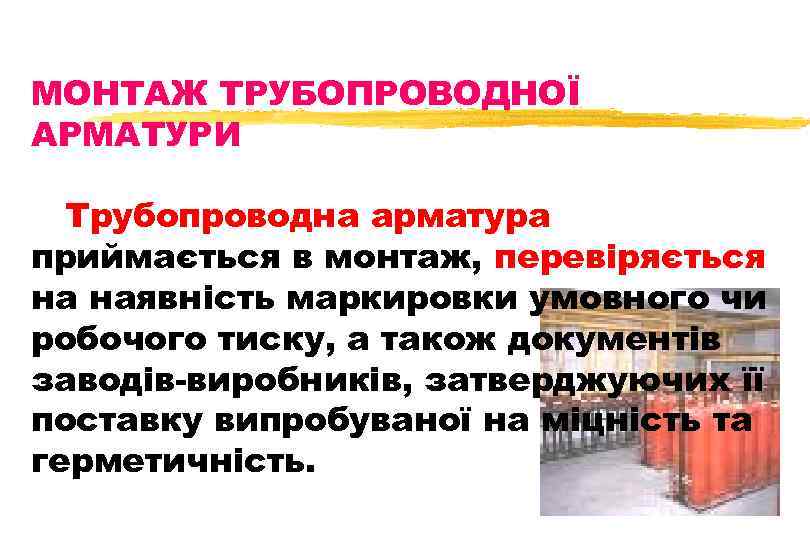 МОНТАЖ ТРУБОПРОВОДНОЇ АРМАТУРИ Трубопроводна арматура приймається в монтаж, перевіряється на наявність маркировки умовного чи