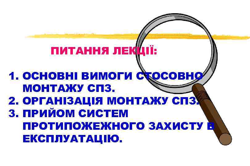ПИТАННЯ ЛЕКЦІЇ: 1. ОСНОВНІ ВИМОГИ СТОСОВНО МОНТАЖУ СПЗ. 2. ОРГАНІЗАЦІЯ МОНТАЖУ СПЗ. 3. ПРИЙОМ