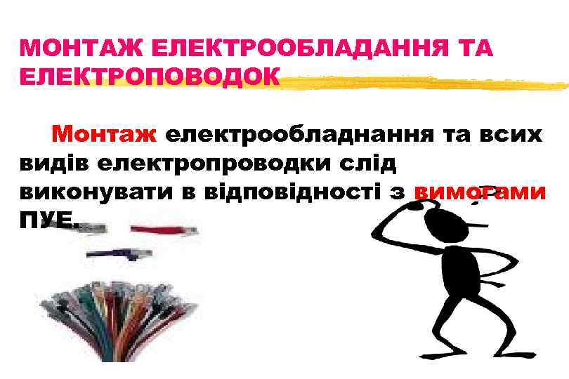 МОНТАЖ ЕЛЕКТРООБЛАДАННЯ ТА ЕЛЕКТРОПОВОДОК Монтаж електрообладнання та всих видів електропроводки слід виконувати в відповідності