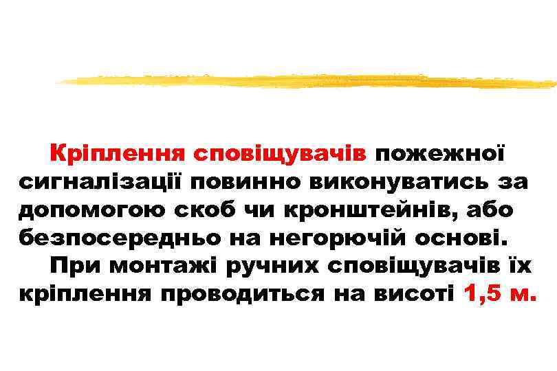 Кріплення сповіщувачів пожежної сигналізації повинно виконуватись за допомогою скоб чи кронштейнів, або безпосередньо на