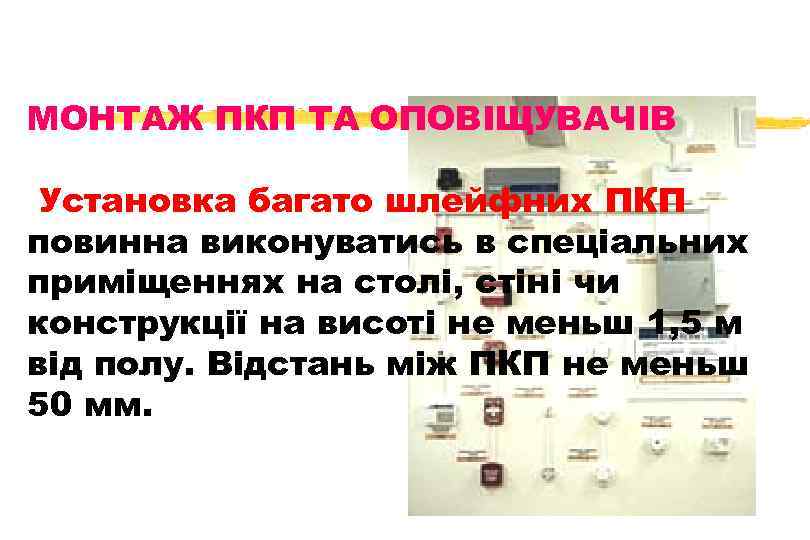 МОНТАЖ ПКП ТА ОПОВІЩУВАЧІВ Установка багато шлейфних ПКП повинна виконуватись в спеціальних приміщеннях на