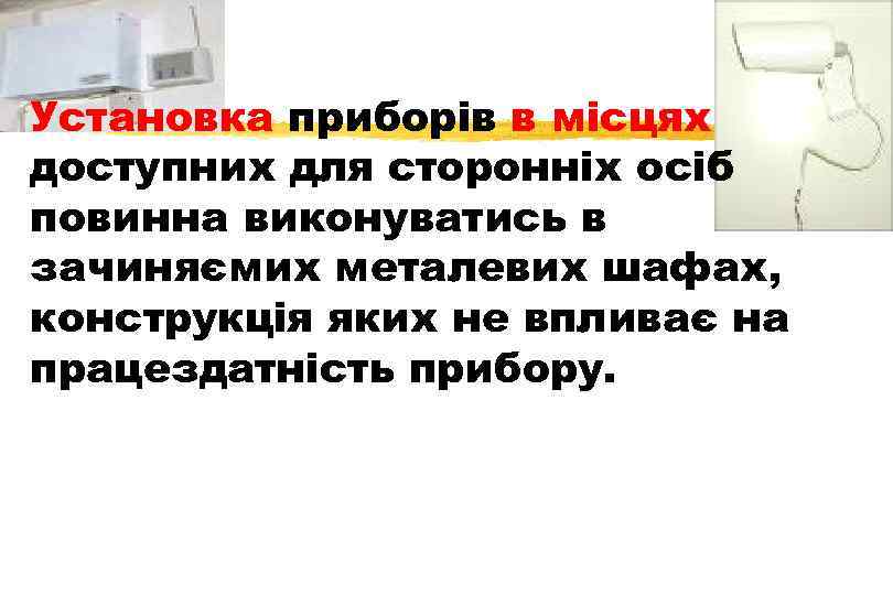 Установка приборів в місцях доступних для сторонніх осіб повинна виконуватись в зачиняємих металевих шафах,