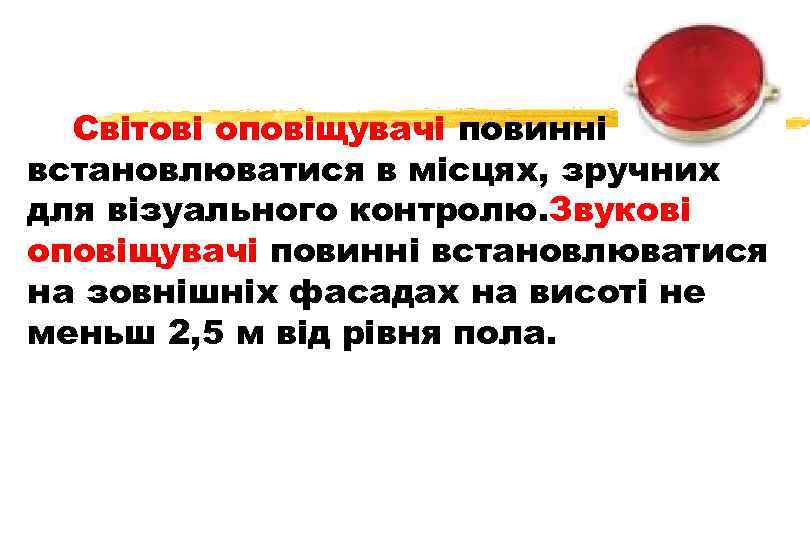 Світові оповіщувачі повинні встановлюватися в місцях, зручних для візуального контролю. Звукові оповіщувачі повинні встановлюватися