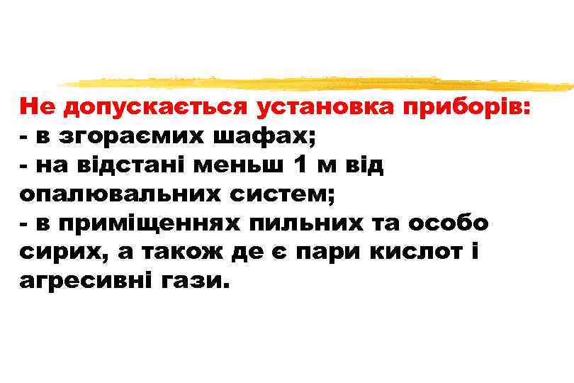 Не допускається установка приборів: - в згораємих шафах; - на відстані меньш 1 м