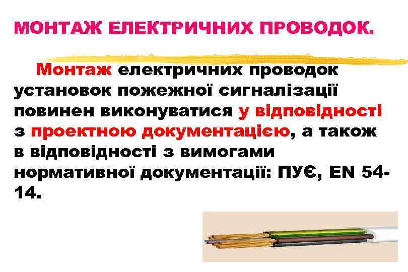 МОНТАЖ ЕЛЕКТРИЧНИХ ПРОВОДОК. Монтаж електричних проводок установок пожежної сигналізації повинен виконуватися у відповідності з
