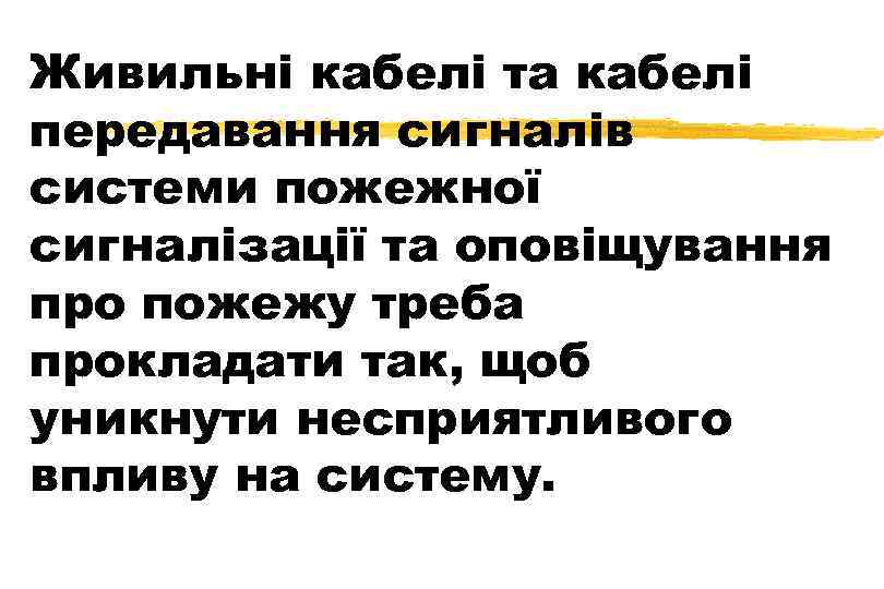Живильні кабелі та кабелі передавання сигналів системи пожежної сигналізації та оповіщування про пожежу треба