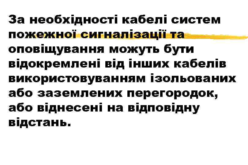 За необхідності кабелі систем пожежної сигналізації та оповіщування можуть бути відокремлені від інших кабелів