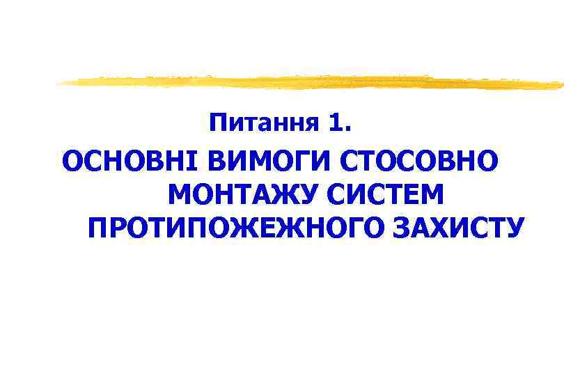 Питання 1. ОСНОВНІ ВИМОГИ СТОСОВНО МОНТАЖУ СИСТЕМ ПРОТИПОЖЕЖНОГО ЗАХИСТУ 
