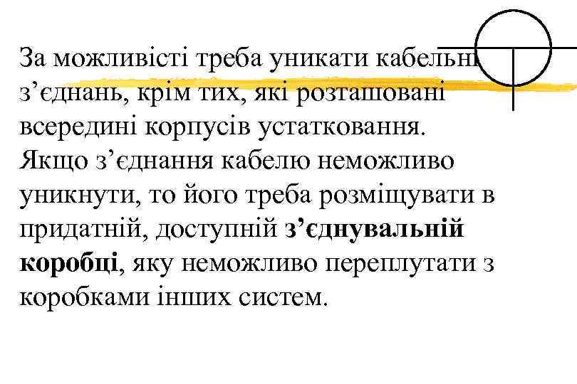 За можливісті треба уникати кабельних з’єднань, крім тих, які розташовані всередині корпусів устатковання. Якщо