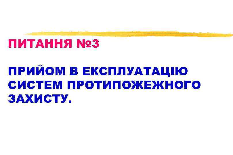 ПИТАННЯ № 3 ПРИЙОМ В ЕКСПЛУАТАЦІЮ СИСТЕМ ПРОТИПОЖЕЖНОГО ЗАХИСТУ. 