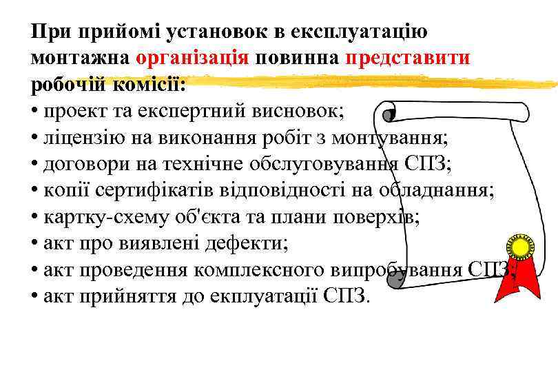 При прийомі установок в експлуатацію монтажна організація повинна представити робочій комісії: • проект та