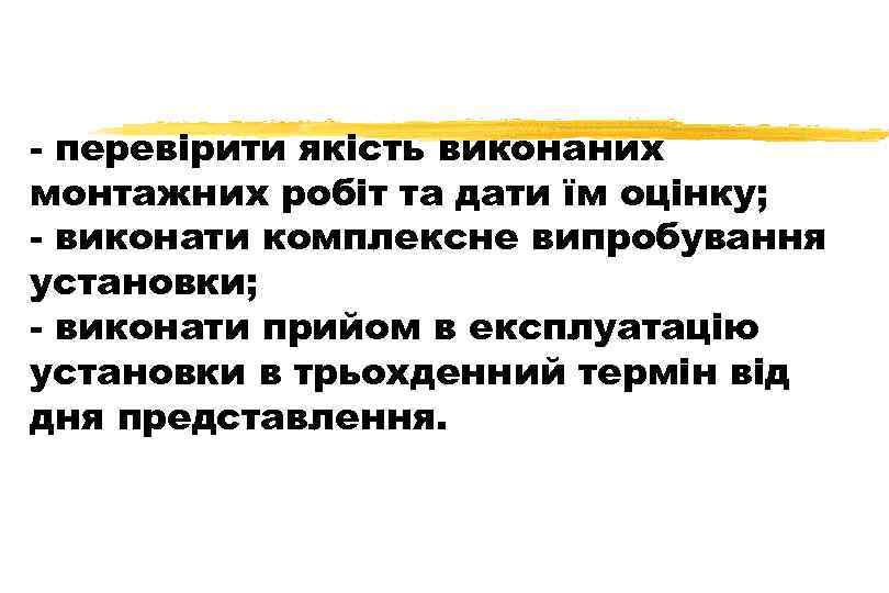 - перевірити якість виконаних монтажних робіт та дати їм оцінку; - виконати комплексне випробування