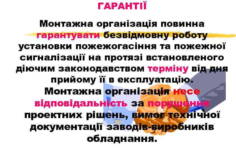 ГАРАНТІЇ Монтажна організація повинна гарантувати безвідмовну роботу установки пожежогасіння та пожежної сигналізації на протязі