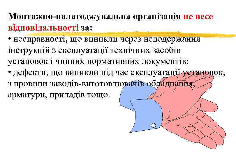 Монтажно-налагоджувальна організація не несе відповідальності за: • несправності, що виникли через недодержання інструкцій з