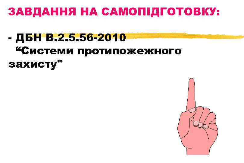ЗАВДАННЯ НА САМОПІДГОТОВКУ: - ДБН В. 2. 5. 56 -2010 “Системи протипожежного захисту