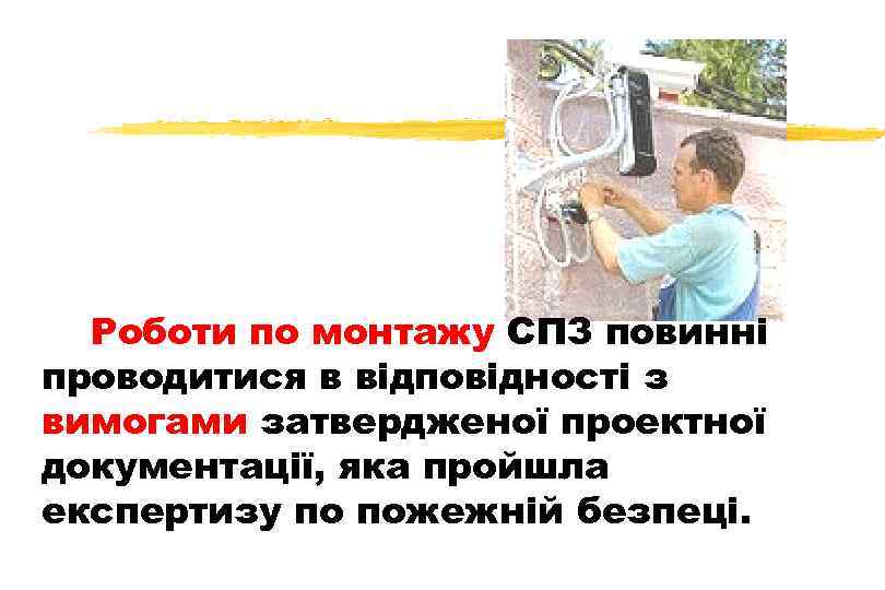 Роботи по монтажу СПЗ повинні проводитися в відповідності з вимогами затвердженої проектної документації, яка