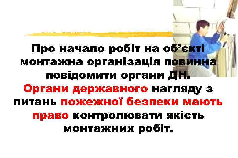 Про начало робіт на об’єкті монтажна організація повинна повідомити органи ДН. Органи державного нагляду