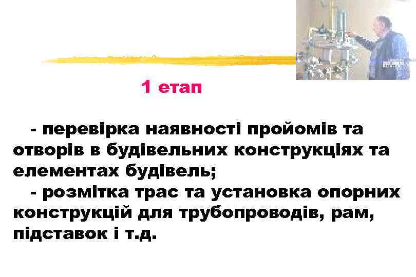 1 етап - перевірка наявності пройомів та отворів в будівельних конструкціях та елементах будівель;