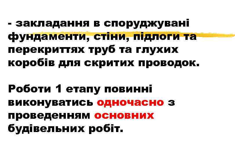 - закладання в споруджувані фундаменти, стіни, підлоги та перекриттях труб та глухих коробів для