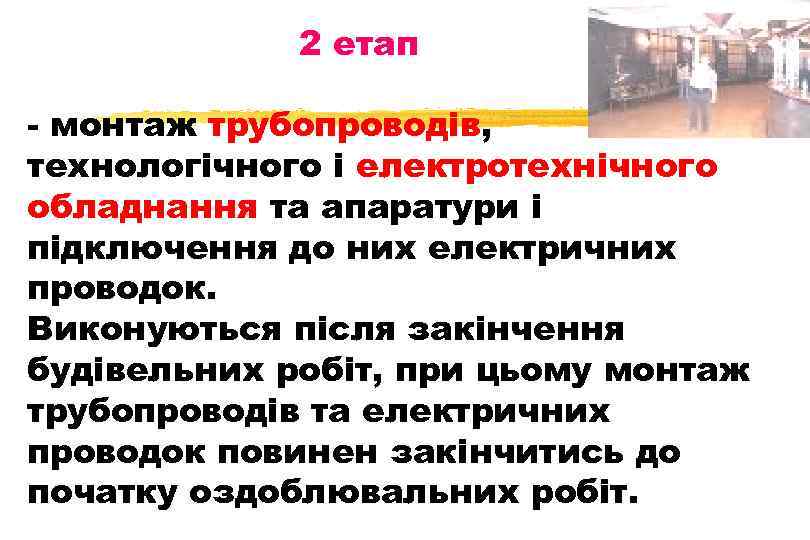 2 етап - монтаж трубопроводів, технологічного і електротехнічного обладнання та апаратури і підключення до