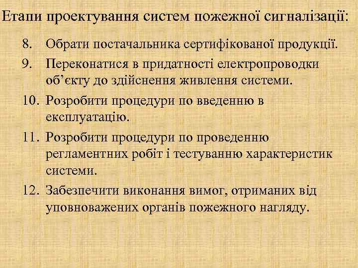 Етапи проектування систем пожежної сигналізації: 8. Обрати постачальника сертифікованої продукції. 9. Переконатися в придатності