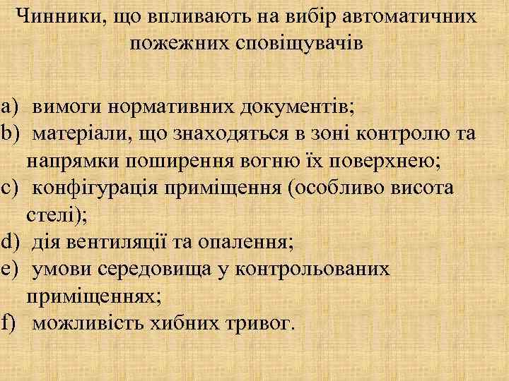 Чинники, що впливають на вибір автоматичних пожежних сповіщувачів a) вимоги нормативних документів; b) матеріали,
