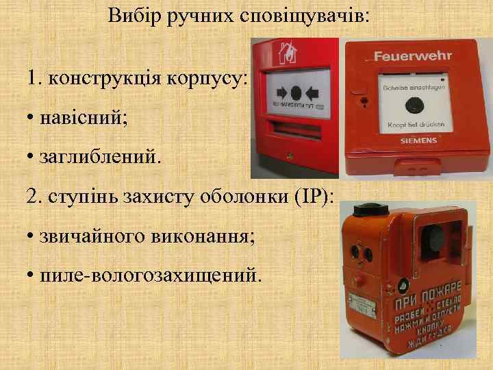 Вибір ручних сповіщувачів: 1. конструкція корпусу: • навісний; • заглиблений. 2. ступінь захисту оболонки